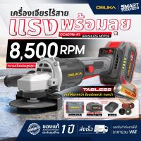 ราคา รุ่นใหม่2026 แบตTabless เครื่องเจียรไร้สาย Osuka OCAG746-K1 เครื่องเจียร์ หินเจียร์ ลูกหมู (44512429031)
