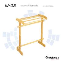 ราคา ราวแขวนผ้าไม้ยาง5เส้น W03 (7202641023)