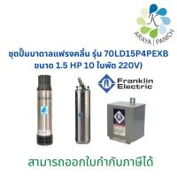ราคา Franklin ปั๊มบาดาลแฟรงคลิ้นTRI2510ขนาด1.5HP10ใบพัด220V ปั๊มซับเมิสFranklin ปั๊มซับเมอร์ส ปั๊มน้ำบาดาล (21971240347)