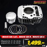 ราคา เสื้อสูบแต่ง เวฟ125 / 54,56,57,59,60,62,65 มม + ลูกสูบแต่ง | WAVE125,W125R,S,บังลม (3638728764)