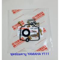 ราคา ชุดซ่อมคาบู / ชุดซ่อมคาบูเรเตอร์ YAMAHA Y111 , วายตอง111 (เกรดA) (25063586498)