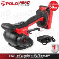 ราคา POLO เครื่องดูดสั่นกระเบื้อง เครื่องวางกระเบื้อง ไร้สาย 21V รุ่น 9393 (27113898180)