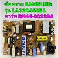 ราคา ซัพพลาย SAMSUNG รุ่น LA32C450E1 / LA32C400E4 พาร์ท BN44-00338A / BN44-00338B ของแท้ถอด มือ2 เทสไห้ก่อนส่งครับ (22240757448)