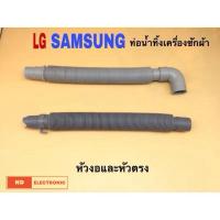 ราคา ท่อน้ำทิ้งเครื่องซักผ้า LG,SAMSUNG หัวงอและหัวตรง ยืดได้ (55107096206)