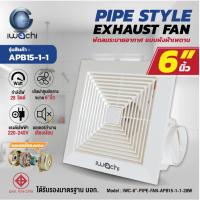 ราคา IWACHI พัดลมระบายอากาศ, พัดลมดูดอากาศ แบบติดเพดาน ขนาด 6นิ้ว IWC-6"-PIPE-FAN-APB15-1-1-28W (21372450856)