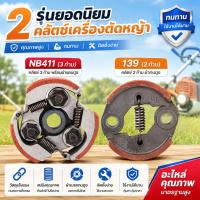 ราคา นครัชเครื่องตัดหญ้า NB411 คลัช NB411 แบบ (3 ขา) ใช้กับเครื่องตัดหญ้า ผ้าแดง ใช้กับ ROBIN อะไหล่ เครื่องตัดหญ้า สะพายบ่า (45966973825)