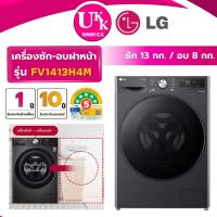 ราคา LG เครื่องซักอบฝาหน้า รุ่น FV1413H4M ซัก 13 กก./อบ 8 กก. Inverter ( รับประกันศูนย์ 10 ปี) (18772648197)