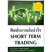 ราคา หนังสือ ศิลปะการเก็งกำไร SHORT TERM TRADING (หนังสือมือสอง หายาก น่าสะสม) (F 014) (55101211840)