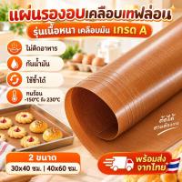 ราคา 2 ขนาดแผ่นรองอบเคลือบเทฟล่อน รุ่นเนื้อหนา เคลือบมัน แผ่นรองอบเทฟล่อน กันน้ำมันทนความร้อน กระดาษรองอบเทฟลอนที่ใช้ซ้ำได้ (47967742491)