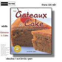 ราคา หนังสือ Gateaux & Cake I เขียนโดย ผศ. วิภาวัน จุลยา เค้ก สูตรทำเค้ก สูตรทำขนมหวาน เบเกอรี่ วิธีทำเค้ก (22463208722)