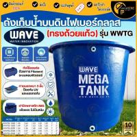 ราคา แท้ ส่งด่วน WAVE ถังเก็บน้ำบนดิน ขนาดใหญ่ไฟเบอร์กลาสทรงถ้วยเเก้ว หนา 3 ชั้น รุ่น WWTG 500-3,000 ลิตร มีมอก ถังเก็บน้ำ (42282466855)