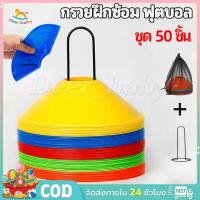 ราคา ชุดกรวยฝึกซ้อมฟุตบอล 50 ชุด (ถุงตาข่าย, แถบเรียว, เครื่องหมายกรวย, กรวยฝึกกีฬา, กรวยฝึกซ้อมบอล, กรวยกลม (43455384318)