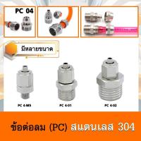 ราคา ข้อต่อสายลมแบบตรง-เกลียวนอก (PC) ใช้เสียบสายลมมีฝาครอบ มีหลายขนาด (ราคาต่อหนึ่งชิ้น) (4351931728)