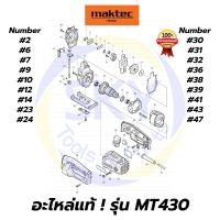 ราคา อะไหล่แท้ MT430 MAKTEC เลื่อยจิ๊กซอว์ มาคเทค Maktec แท้ 100% (9845022673)