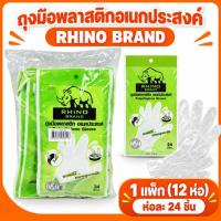 ราคา (ยกแพ็ค12ซอง) (24 ชิ้น/ซอง) ถุงมืออเนกประสงค์ ถุงมือพลาสติก RHINO BRAND (46117720835)