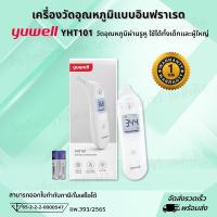 ราคา เครื่องวัดอุณหภูมิทางหู ระบบอินฟาเรด YUWELL รุ่น YHT101สินค้ามีพร้อมส่ง รับประกันจากบริษัท (24314641632)