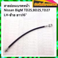 ราคา สายอ่อนเบรคหน้า-ซ้าย Nissan BigM TD25,BD25,TD27 LH-ซ้าย (4719765232)