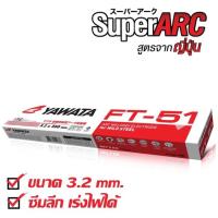 ราคา Yawata 3.2mm. ลวดเชื่อมไฟฟ้า ลวดเชื่อมเหล็ก ลวดเชื่อมธูป (5435708091)