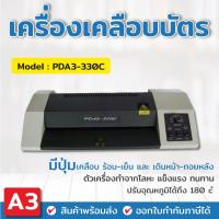 ราคา เครื่องเคลือบบัตร A3 รุ่น PDA3-33OC เครื่องเคลือบเอกสาร Laminator A3 เคลือบบัตร ที่เคลือบเอกสาร (6866668959)