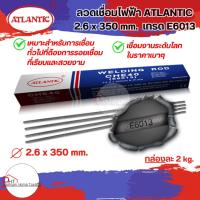 ราคา ลวดเชื่อมไฟฟ้า ATLANTIC 2.6 x 350 mm. เกรด E6013 (26315986471)