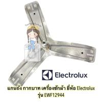 ราคา พร้อมส่ง แกนถัง กากบาท เครื่องซักผ้า Electrolux รุ่น EWF12944 **แถมน็อตยึดแกน** (2997346448)