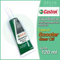 ราคา น้ำมันเฟืองท้าย Castrol คาสตรอล Scooter Gear Oil 80W-90 120 ml สำหรับรถมอเตอร์ไซค์ออโตเมติก (13916564822)