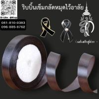 ราคา พร้อมส่งในไทย โบว์ ริบบิ้น เข็มกลัด เข็มหมุด ริบบิ้นสีดำ โบว์ไว้อาลัย เข็มกลัดไว้อาลัย พระพันปีหลวง ของสะสม ที่ระลึก (42826062141)