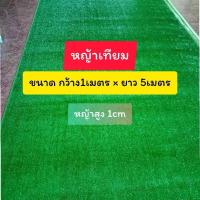 ราคา หญ้าเทียม กว้าง1เมตร ยาว5เมตร หญ้าเทียมราคาถูก หญ้าเทียมราคาโรงงาน หญ้าปลอม หญ้าเทียมตกแต่งร้าน หญ้าเทียมราคาส่ง (26154736462)