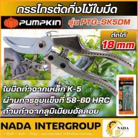 ราคา แท้ ส่งไว PUMPKIN กรรไกรตัดกิ่งไม้ใบมีด รุ่น PTG-SK5DM 29536 กรรไกร ตัดกิ่ง ตกแต่งสวน (47001620915)