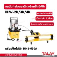 ราคา ชุดดัดท่อไฮดรอลิค พร้อมปั๊มไฟฟ้า Hydrarite HHW-2D HHW-3D HHW-4D ดัดท่อ ไฮดรอลิค พร้อมปั๊ม HHB-630A (49610376001)