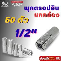 ราคา พุกดรอปอิน ขนาด 1/2 นิ้ว เหล็กชุบซิงค์ พุกฝังคอนกรีต Drop In Anchor ยกกล่อง 50 ตัว (45366927048)