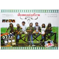 ราคา โปสเตอร์ หนัง ไทย เสียงเพลงแห่งเสรีภาพ (2528) Carabao POSTER 24”X35” Inch วง ดนตรี เพื่อชีวิต คาราบาว ยืนยง โอภากุล (1841574129)
