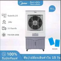 ราคา Meier พัดลมไอเย็น ขนาด 70 ลิตร รุ่น ME-726 (56161390328)