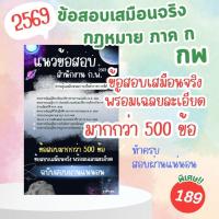 ราคา ข้อสอบเสมือนจริงพร้อมเฉลยละเอียด กฎหมายภาค ก กพ มากกว่า 500 ข้อ ทำครบสอบผ่านแน่ (47755023246)