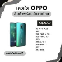 ราคา (พร้อมส่ง) เคสใส TPU กันกระแทก OPPO R9 F1 PLUS R9S PLUS F3+ R9S PRO F3 R15X K1 R15 PRO R17 R17 PRO (18480769860)