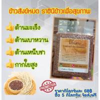 ราคา ข้าวสังข์หยดพัทลุง ข้าวสังข์หยดโก้เด่น (11824225529)