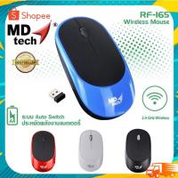 ราคา เม้าส์ไร้สาย Wireless Optical Mouse USB MD-TECH (RF-165) (คลิ๊กเงียบ). (21783491705)