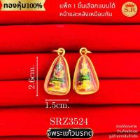 ราคา จี้พระแก้วมรกต หุ้มทองคำแท้พร้อมกรอบ สินค้าแพ็ค 1ชิ้น by สุปราณีเอสอาร์โกลด์(SRZ3524) (25090687447)