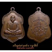 ราคา เหรียญพ่อท่านคล้าย วาจาสิทธิ์ วัดสวนขัน จ.นครศรีฯ (25001373772)