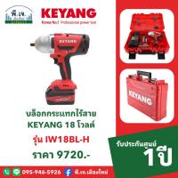 ราคา Keyang เครื่องขันบล๊อกกระแทกไร้สาย 18V รุ่น IW18BL-H