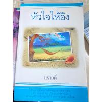 ราคา หัวใจให้อิง/นราวดี ผู้แต่ง (25707371831)