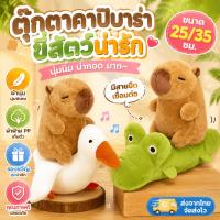 ราคา พร้อมส่ง ตุ๊กตาคาปิบาร่านุ่มฟู ขนาด 20/25/30 ซม. ลายดอกไม้ ไดโนเสาร์ ยูนิคอร์น ขนมปัง วันเกิด กระเป๋าเป้ ของขวัญ (49461161553)
