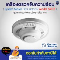 ราคา System Sensor เครื่องตรวจจับความร้อน Heat Detector รุ่น 5601P รวมขา (3541454278)