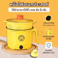 ราคา [N06_หม้อชาบูพร้อมที่นึ่งหม้อไฟฟ้ามินิเป็ดเหลือง 1.8L พร้อมซึ้งนึ่ง – หม้อชาบู/ต้มมาม่า อเนกประสงค์ เคลือบกันติดคุณภาพสู (48009981255)