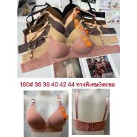 ราคา ชุดชั้นในไม่มีโครง #180# ฟองน้ำบาง เต้าใหญ่ คัพ C มี 3 ตะขอ 36/80,38/85,40/90,42/95,44/100 (23550801570)