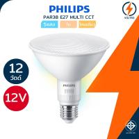 ราคา Philips หลอดไฟ 5แสง รุ่น 5CCT 12W Par38 12V ขั้ว E27 2700K 3000K 4000K 5000K 6500K LED IP65 ของแท้ (47861728630)