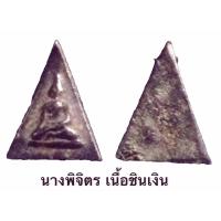 ราคา พระนางพิจิตร เนื้อชินเงิน กรุวัดบรมธาตุ พิจิตร สวยเก่าถึงยุค (18418863436)