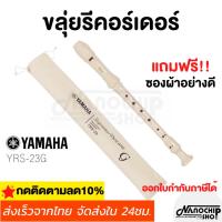 ราคา ขลุ่ย รีคอร์เดอร์ เรคอร์เดอร์ ขลุ่ยยามาฮ่า YAMAHA recorderคีย์ C รุ่น YRS-23 G (20124026079)