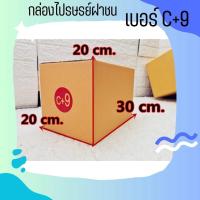 ราคา พร้อมส่ง แพ็ค20ใบ กล่องไปรษณีย์ขนาด C+9 ส่งฟรี กล่องพัสดุ กล่องไปรษณีย์ ราคาส่ง พร้อมส่ง QuickBox (25612309803)