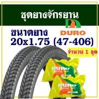 ราคา DURO / DEESTONE ยางจักรยาน 20 นิ้ว ลายเรียบ ขนาด 20x1.75 (47-406) ยางนอกยางในอย่างละ 2 เส้น (27910066657)